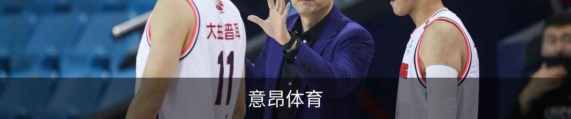 意昂体育